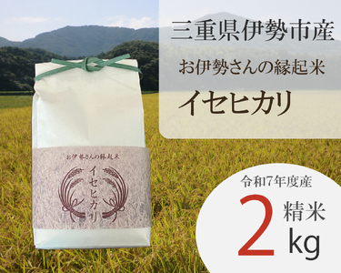 2019 お伊勢さんの縁起米イセヒカリ 2kg　米 イセヒカリ 奇跡の米