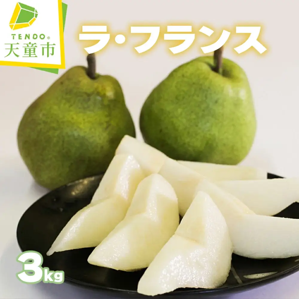ラ・フランス 3kg フルーツ 果物 山形 08-04-013