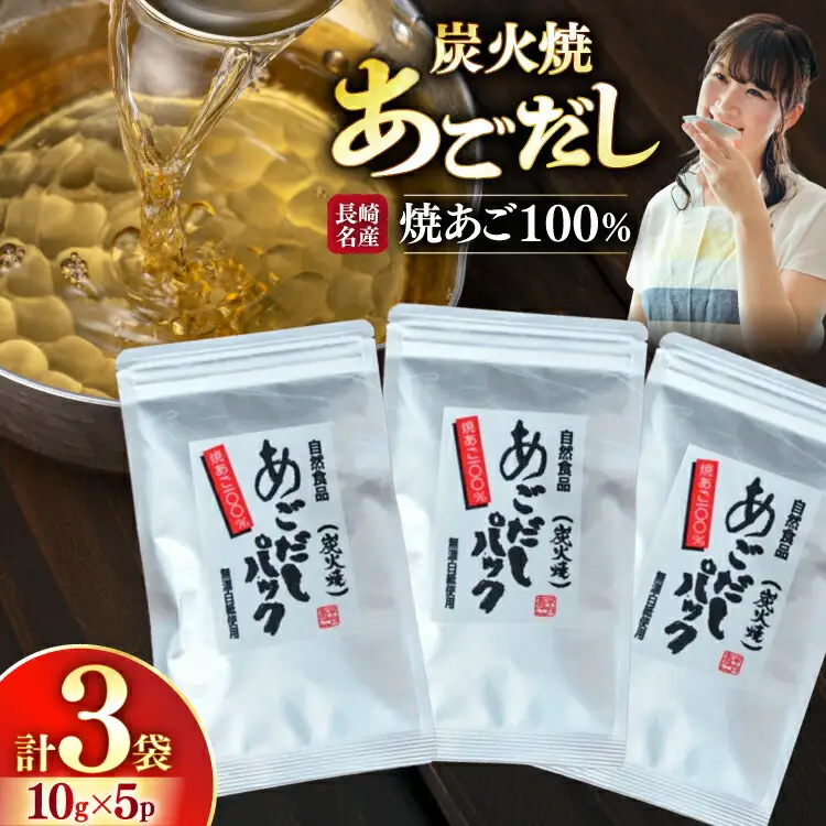長崎 平戸 炭火焼 あご 100％ だし パック 50g 3袋 計150g [篠崎海産物店 長崎県 平戸市 hr42bgy410219]
