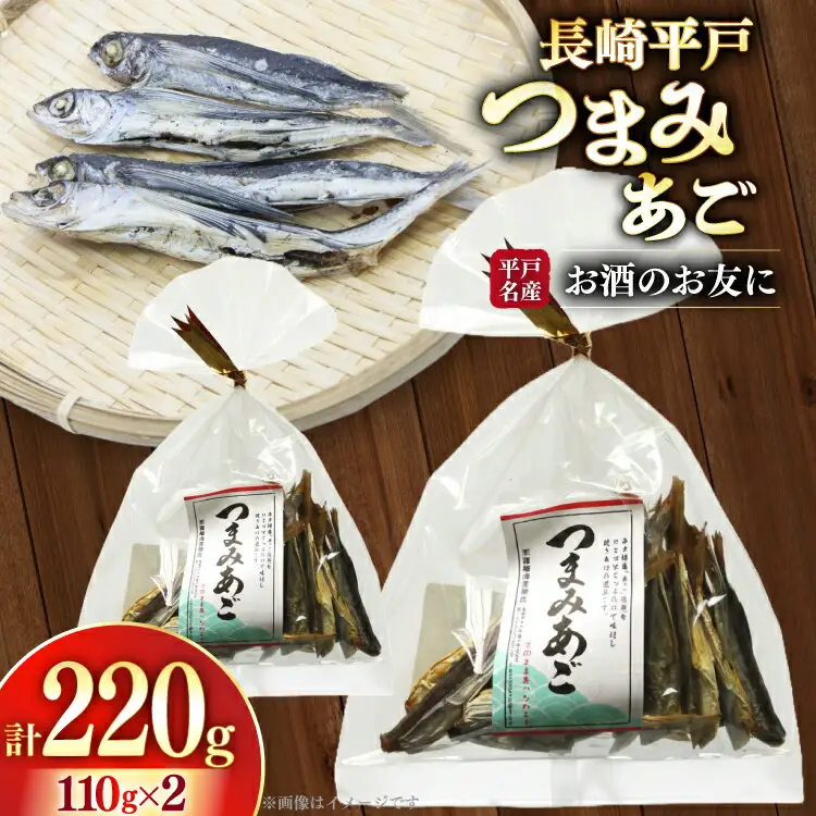 長崎 平戸 つまみあご お徳用 110g 2袋 計220g [篠崎海産物店 長崎県 平戸市 hr42bgy410220]