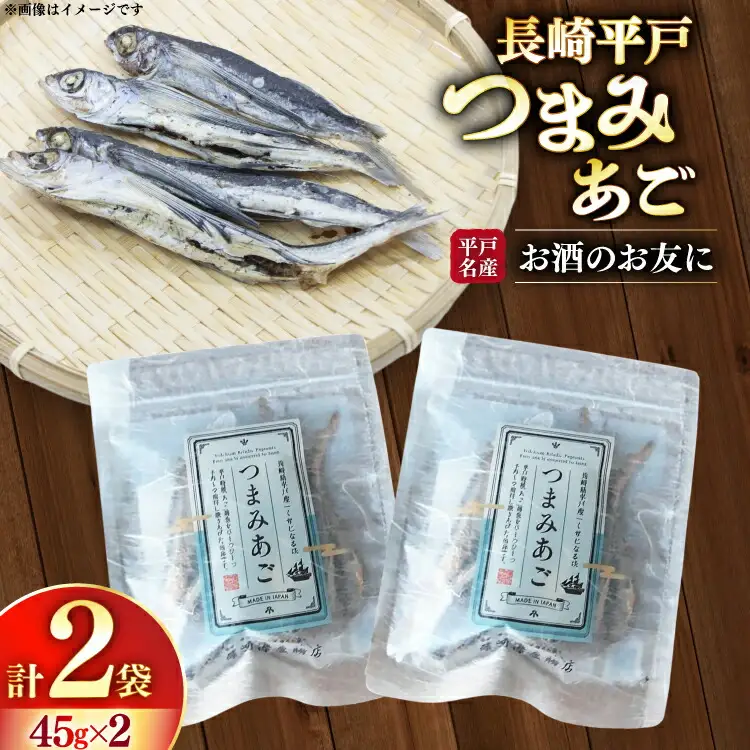 長崎 平戸 つまみあご 45g 2袋 計90g セット [篠崎海産物店 長崎県 平戸市 hr42bgy410221]