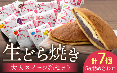 大人のご褒美 生どら焼き「大人スイーツ系 生どら焼きセット」どら焼き 7個入り