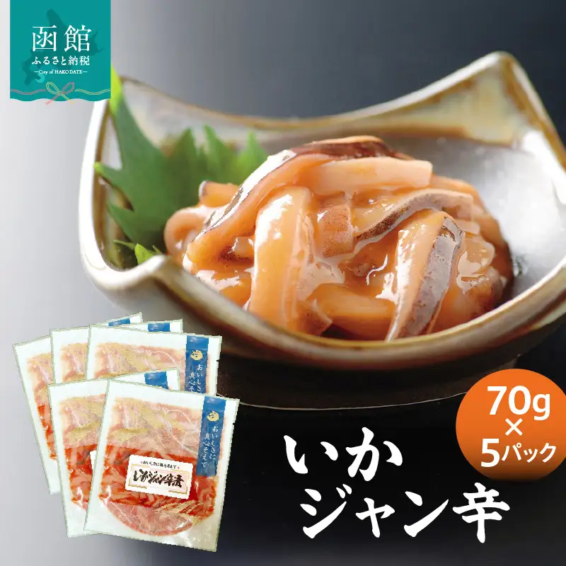 いかジャン辛70g×5パック コチュジャン 小分け 冷凍 国産 _HD087-035