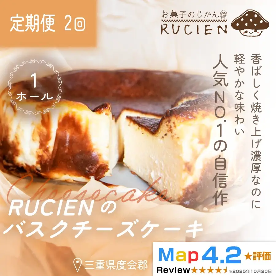 （冷蔵）【定期便・全2回】RUCIENのバスクチーズケーキ 1ホール×2回 ／ チーズケーキ レア ベイクド スフレ スイーツ 焼き菓子 洋菓子 ギフト 贈り物 プレゼント  三重県 度会郡度会町