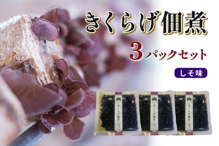 きくらげ佃煮（しそ味）×3パック 【157_0007】