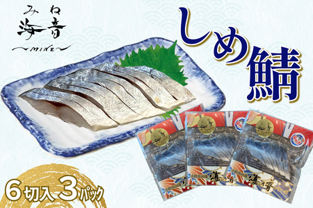 しめ鯖(冷凍)6切入り 3パック 【195_2011】
