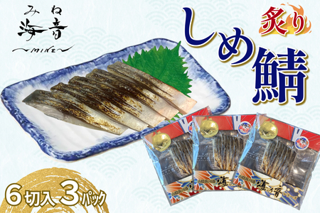 炙りしめ鯖(冷凍)6切入り 3パック 【195_2014】