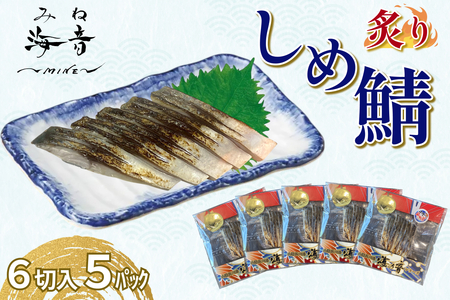 炙りしめ鯖(冷凍)6切入り 5パック 【195_2015】
