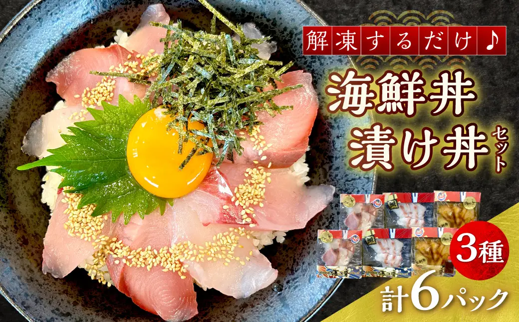 浜田の海鮮丼・漬け丼おまかせ3種セット 6パック 【195_2019】