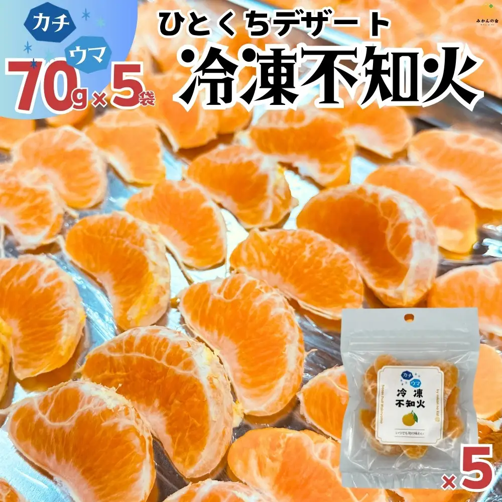冷凍 不知火 （しらぬい） 70g × 5袋 ひとくちデザート カチウマ スイーツ 果物 旬の味わい 和歌山県産不知火100%