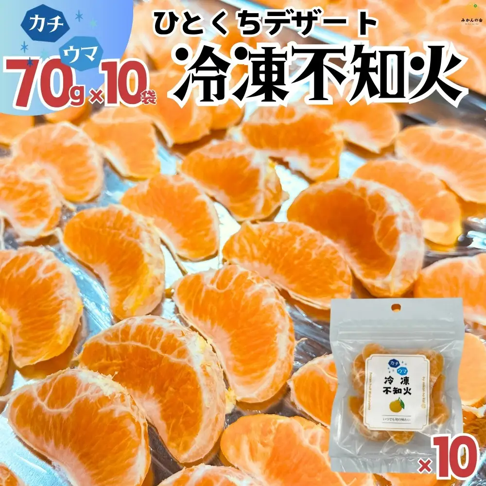 冷凍 不知火 （しらぬい） 70g × 10袋 ひとくちデザート カチウマ スイーツ 果物 旬の味わい 和歌山県産不知火100%
