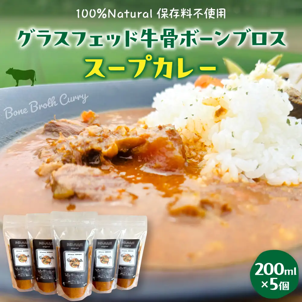 北海道十勝芽室町 グラスフェッド 牛骨ボーンブロススープカレー 200ml×5個／スープ 総菜 冷凍 オーガニック 自然 骨 コラーゲン 安心 安全 スープカレー me063-007c