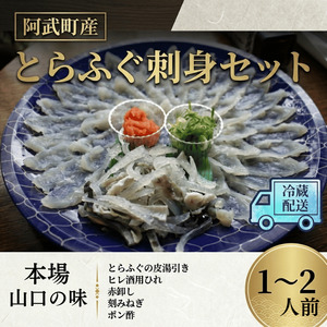 【先行予約】阿武町産 とらふぐ刺身セット 1～2人前 フグ 刺身 鍋 魚 河豚 海鮮 ふぐ刺身 ふぐ