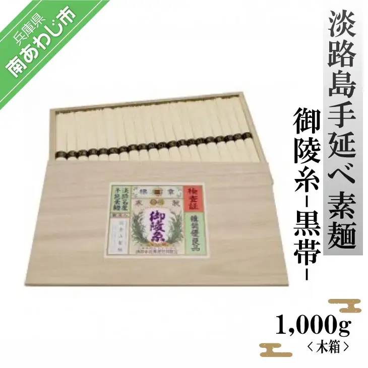 淡路島手延べ素麺 御陵糸 黒帯（1,000ｇ）木箱