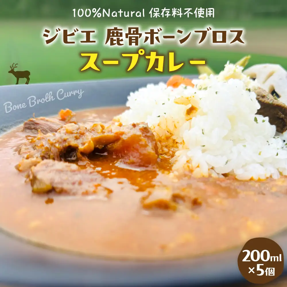 北海道十勝芽室町 ジビエ 鹿骨ボーンブロススープカレー 200ml×5個／スープ 総菜 冷凍 オーガニック 自然 骨 コラーゲン  安心 安全 スープカレー me063-008c
