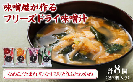 創業100有余年の老舗味噌屋の「六甲みそ フリーズドライ味噌汁詰合せ」8食
