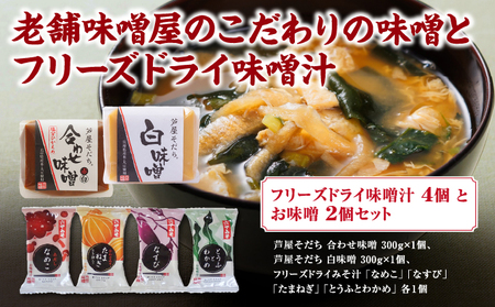 創業100有余年の 老舗 味噌屋 が造る「フリーズドライ味噌汁(4個)とお味噌(2個)の詰め合わせ」