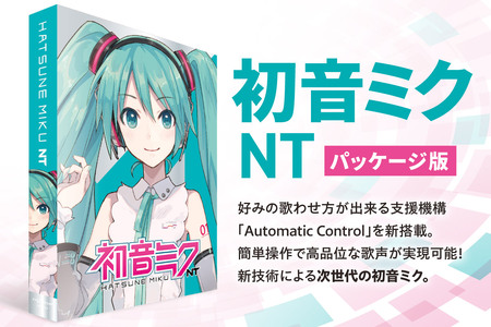 初音ミク NT/パッケージ｜ソフトウェア VOCALOID 北海道 札幌市