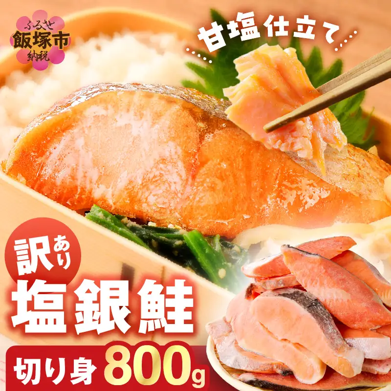 【訳あり】塩銀鮭切り身 甘塩仕立て(800g)【Z9-024】