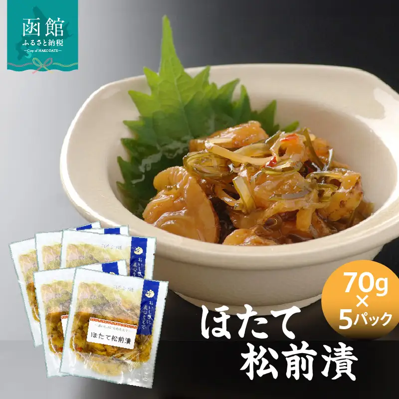 ほたて松前漬70g×5パック ホタテ 漬物 国産 昆布 小分け_HD087-038