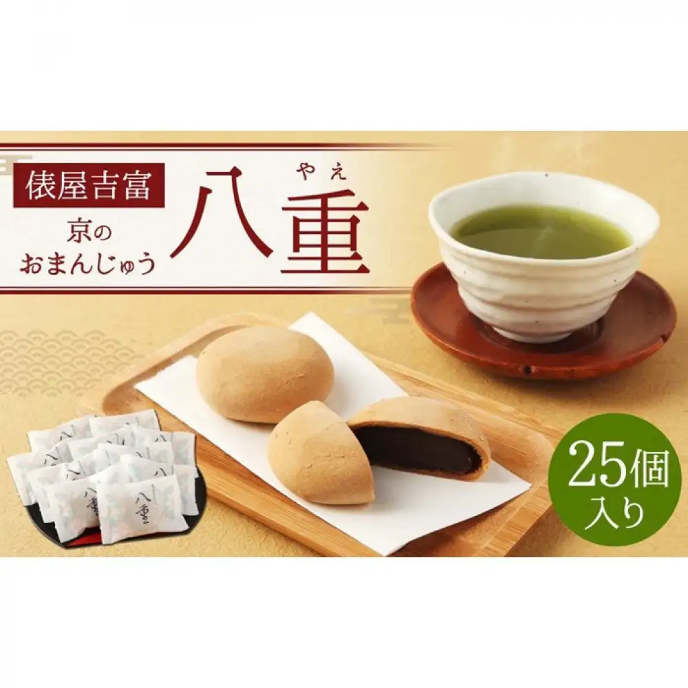 【俵屋吉富】京のおまんじゅう「八重」25個入｜京都 スイーツ 銘菓 老舗の和菓子屋 人気