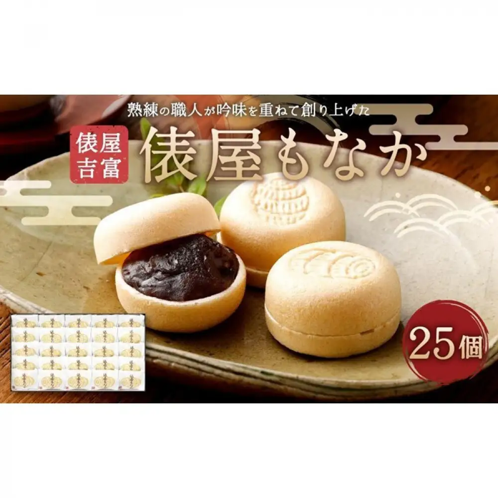 【俵屋吉富】俵屋もなか 25個入｜京都 スイーツ 銘菓 老舗の和菓子屋 人気