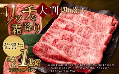【2025年9月初登場】 佐賀牛 リッチな霜降り 大判 切り落とし 1kg （500g×2）／ 黒毛和牛 黒毛和種 和牛 牛肉 お肉 肉 霜降り 九州 福岡県 太宰府市 冷凍