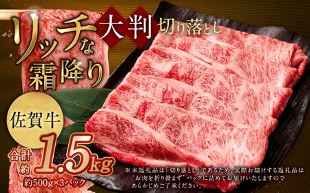 【2025年9月初登場】 佐賀牛 リッチな霜降り 大判 切り落とし 1.5kg （500g×3） ／ 黒毛和牛 黒毛和種 和牛 牛肉 お肉 肉 霜降り 九州 福岡県 太宰府市 冷凍