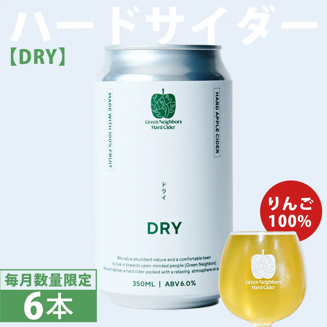FLAGSHIP 6本 set (DRY) 酸化防止剤無添加 ハードサイダー シードル (DB015)