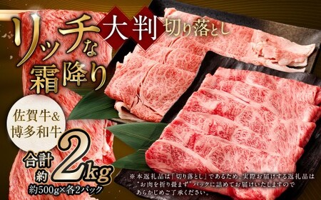 【食べ比べ】 佐賀牛 ＆ 博多和牛 リッチな霜降り 大判 切り落とし 2kg （500g×4）  ／ 2種類 黒毛和牛 黒毛和種 和牛 牛肉 お肉 肉 霜降り 九州 福岡県 太宰府市 冷凍