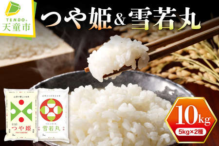 【2026年5月下旬発送】令和7年産 つや姫 & 雪若丸 セット 10kg 米 山形 天童 08-01-208-05C