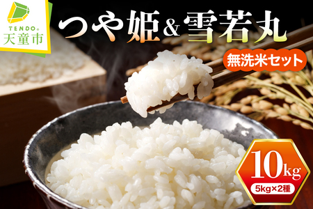 【2026年6月下旬発送】令和7年産 つや姫 & 雪若丸 無洗米 セット 10kg 米 精米 山形 08-01-213-06C