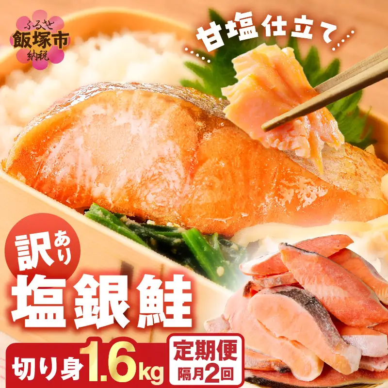 【訳あり】塩銀鮭切り身 甘塩仕立て(1.6kg)【隔月定期便(計2回発送)】【C-173】