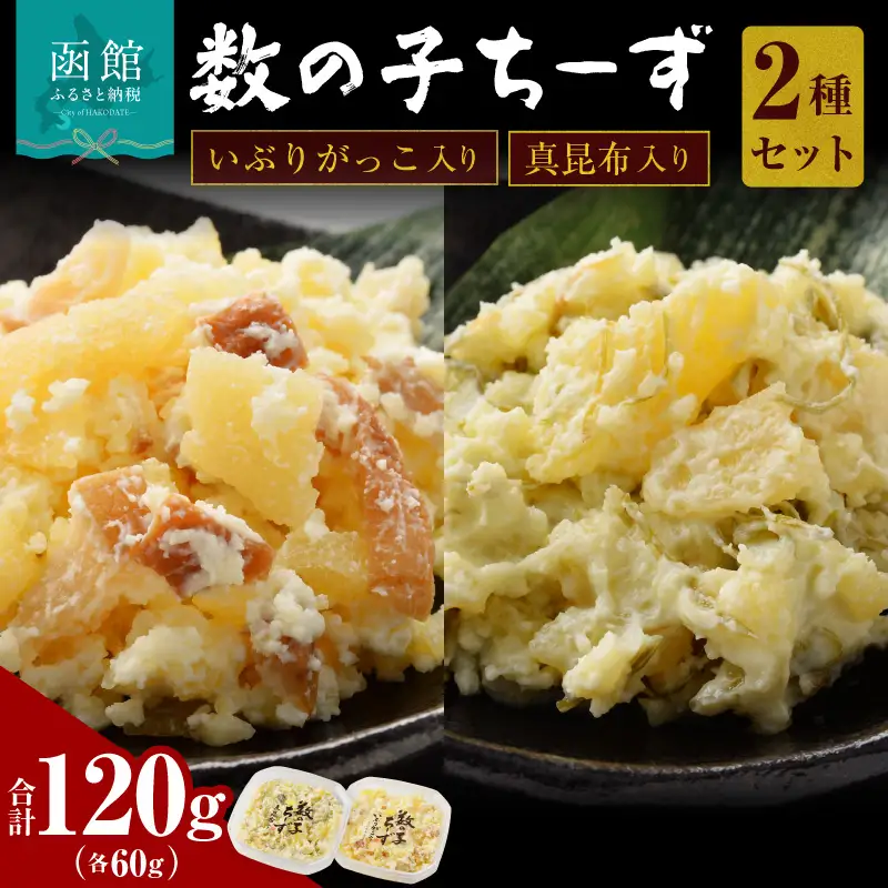 数の子ちーず2種セット 函館 チーズ おかず おつまみ いぶりがっこ 真昆布_HD137-004