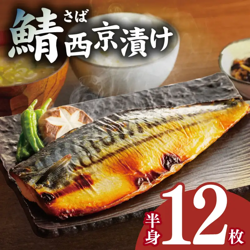 鯖 西京漬け 150g×半身12枚セット