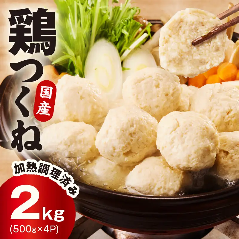 【調理済み／簡単調理】国産鶏使用 つくね 2kg（500g×4P）