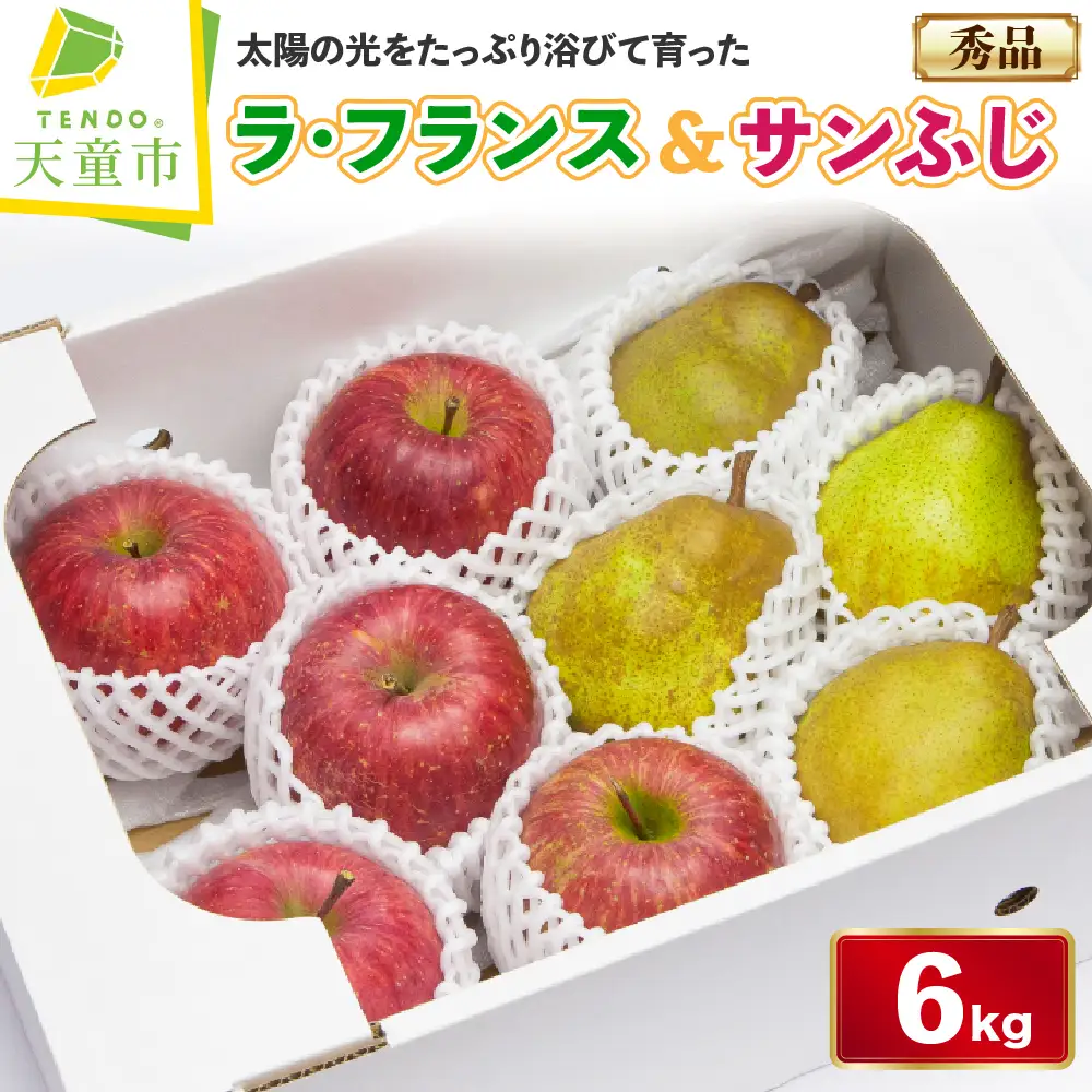 ラ・フランス＆サンふじ 詰合せ 6kg フルーツ 山形 りんご 洋梨