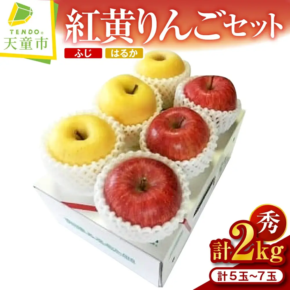 紅黄りんごセット 2kg  山形 果物 フルーツ リンゴ