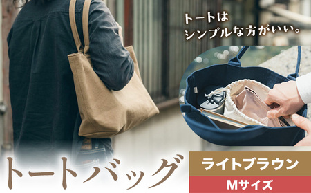 トート ライトブラウン Mサイズ　かばん トート