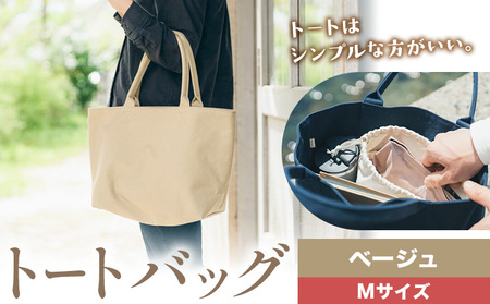 トート ベージュ Mサイズ 　かばん トート