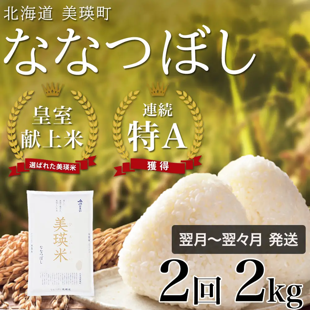 【定期便 2kg 2ヶ月 】【令和7年産】白米 ななつぼし 皇室献上米 精米 ブランド米  定期便 [014-108]