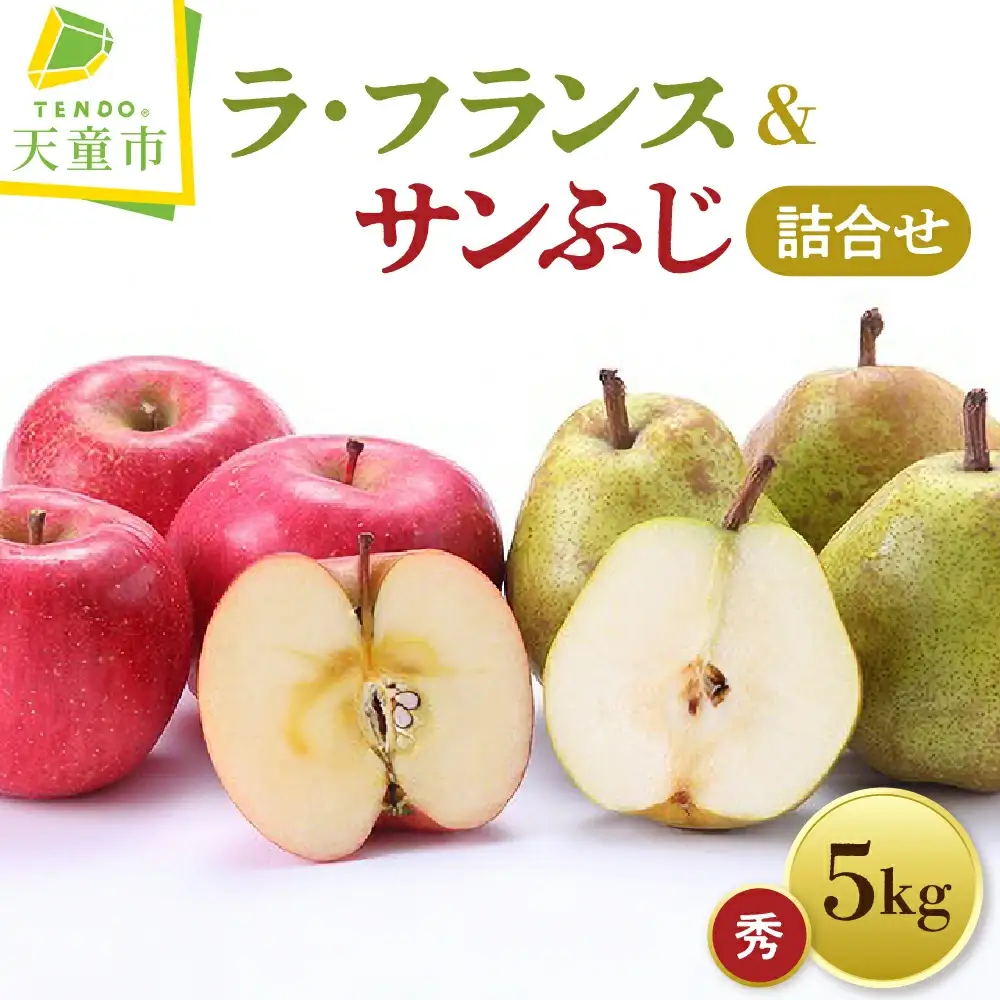 ラ・フランス & サンふじ 詰合せ 5kg りんご ラフランス