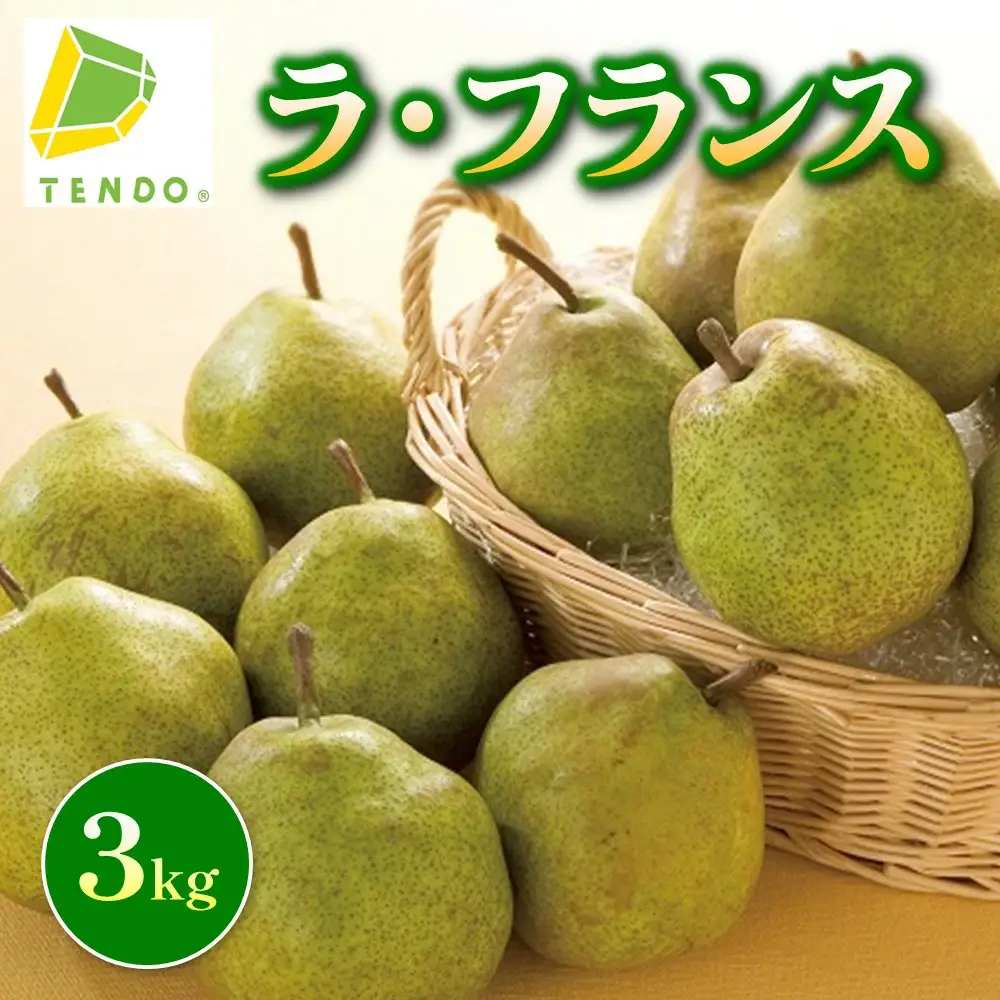 ラ・フランス 3kg フルーツ 果物 山形 ラフランス