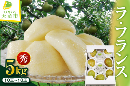 ラ・フランス 5kg  山形 果物 フルーツ 08-02-031