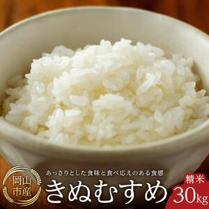 令和8年産 米 きぬむすめ 岡山市産 精米 ( 30kg × 1袋 )