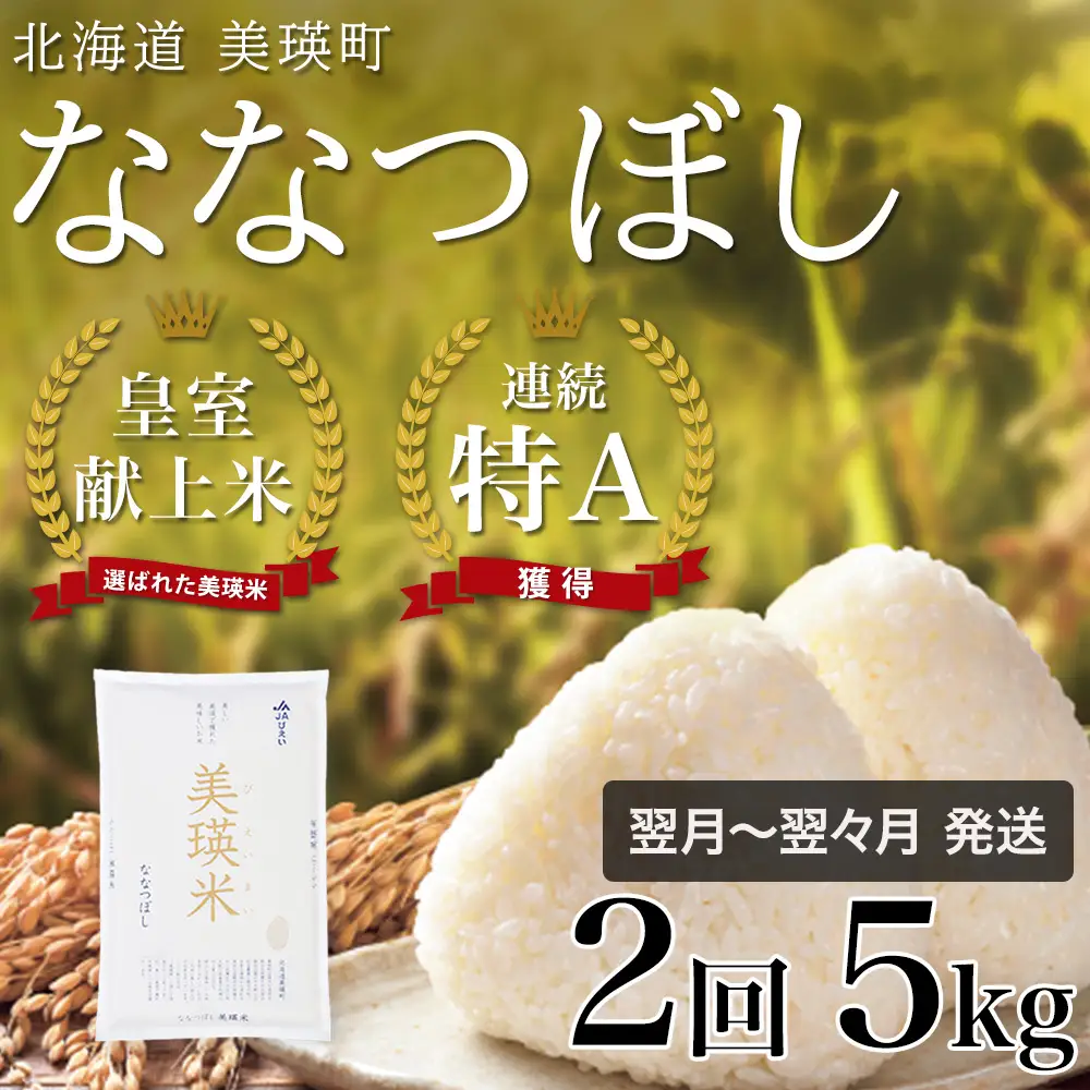 【定期便 5kg 2ヶ月 】【令和7年産】白米 ななつぼし 皇室献上米 精米 ブランド米  定期便 [026-27]