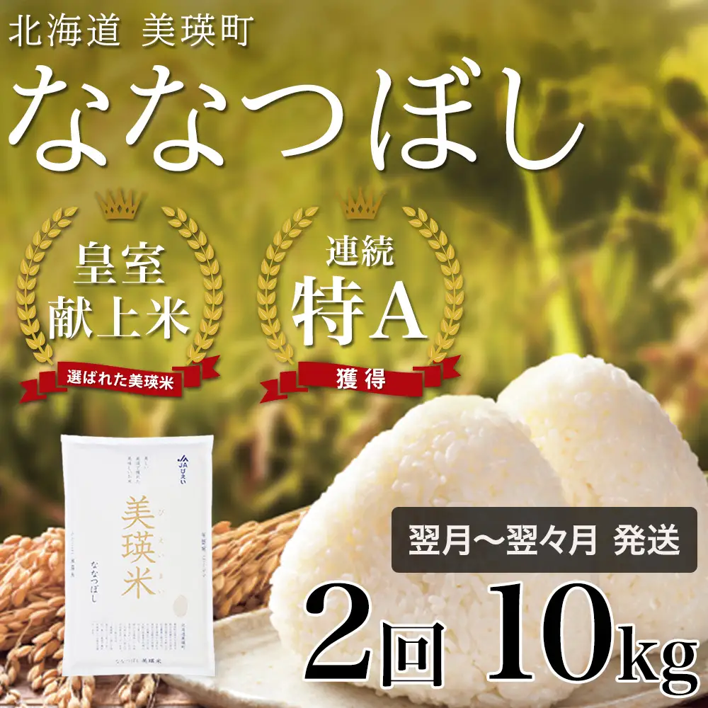 【定期便 10kg 2ヶ月 】【令和7年産】白米 ななつぼし 皇室献上米 精米 ブランド米  定期便 [048-24]