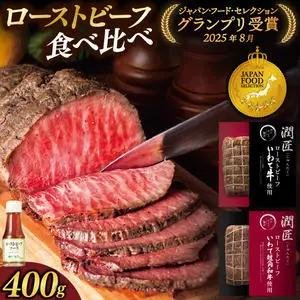 ローストビーフ 食べ比べセット ソース付き 400g 岩手のローストビーフ AB146
