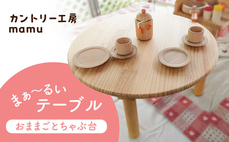 まぁ～るいテーブル（おままごとちゃぶ台） おもちゃ 玩具 おままごと 丸テーブル ちゃぶ台 机 木製 天然木 パイン集成材 一枚板 集成材 静岡県 裾野市