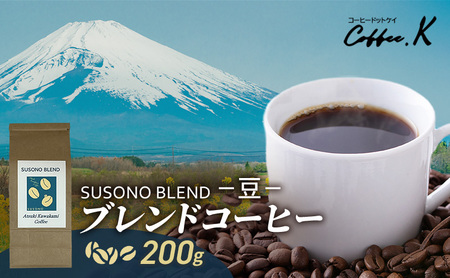 ブレンドコーヒー 「SUSONO BLEND」200g コーヒー 豆　珈琲 珈琲豆 ブレンド 自家焙煎 ブラジル コロンビア タンザニア インドネシア 炭火焙煎 静岡県 裾野市